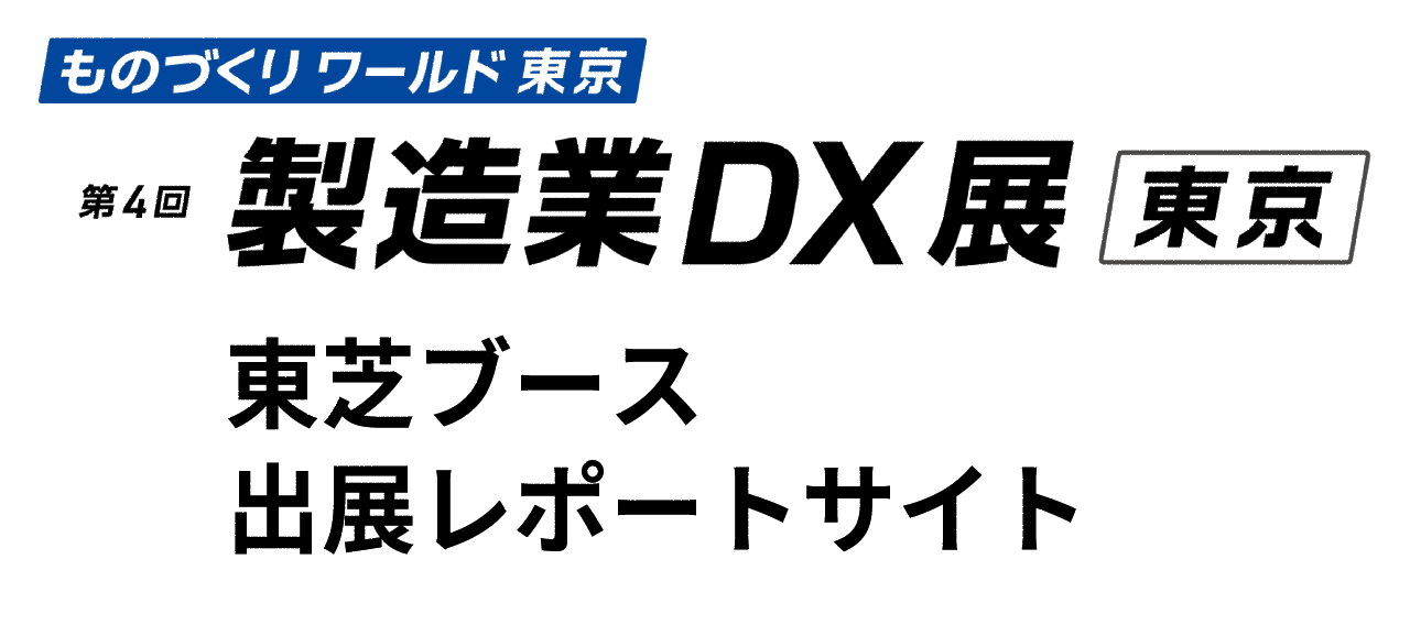 第4回 製造業DX展 東芝ブース出展レポート