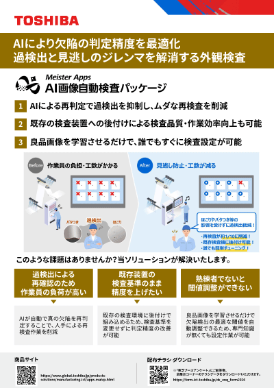 チラシダウンロード（Meister Apps™ AI画像自動検査パッケージ）