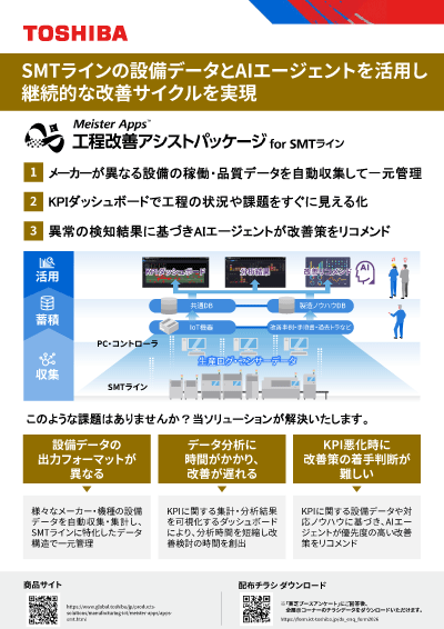 チラシダウンロード（Meister Apps™ 工程改善アシストパッケージ for SMTライン）