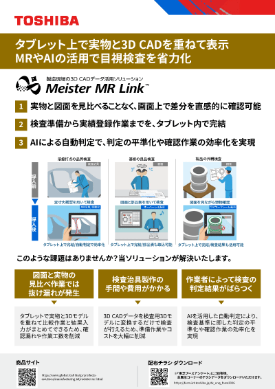 チラシダウンロード（製造現場の3D CADデータ活用ソリューション Meister MR Link™）