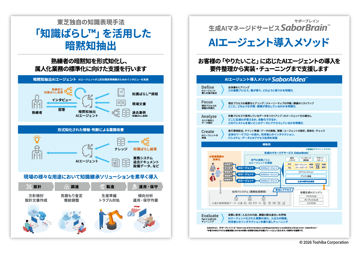 チラシダウンロード（東芝の生成AI・AIエージェント）