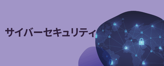 サイバーセキュリティ