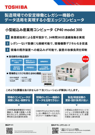 チラシダウンロード（小型組込み産業用コンピュータ）