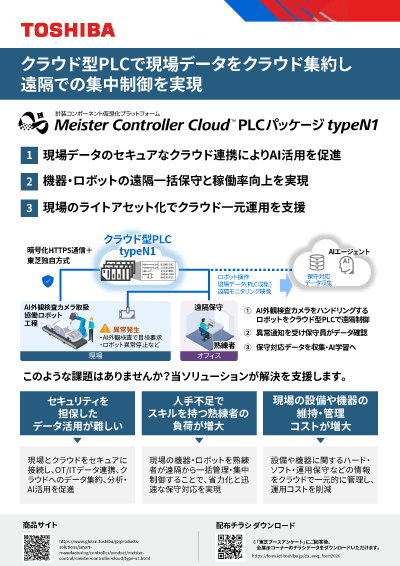 チラシダウンロード（Meister Controller Cloud™ PLCパッケージ typeN1）