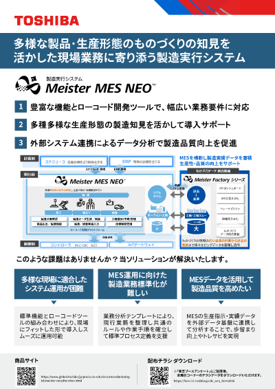チラシダウンロード（製造実行システム Meister MES NEO™）