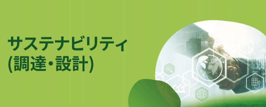 サステナビリティ（調達・設計）