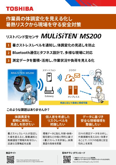 チラシダウンロード（リストバンド型センサ　MULiSiTEN MS200）