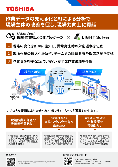 チラシダウンロード（Meister Apps™ 現場作業見える化パッケージ）