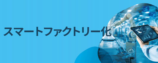 スマートファクトリー化
