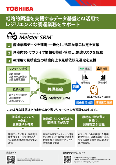 チラシダウンロード（戦略調達ソリューション Meister SRM™）