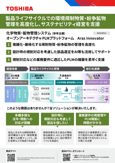 チラシダウンロード（オープンアーキテクチャ PLMプラットフォームAras Innovator）