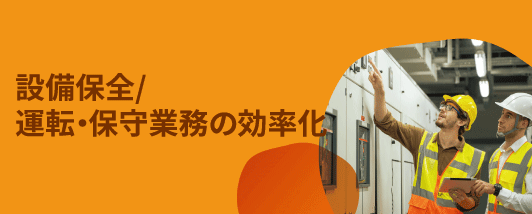 設備保全/運転・保守業務の効率化