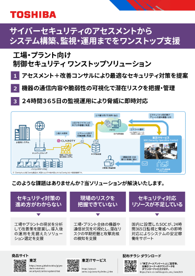 チラシダウンロード（制御システムセキュリティ）