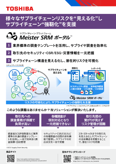 チラシダウンロード（サプライチェーンプラットフォーム Meister SRMポータル™）