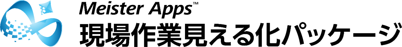Meister Apps 現場作業見える化パッケージ