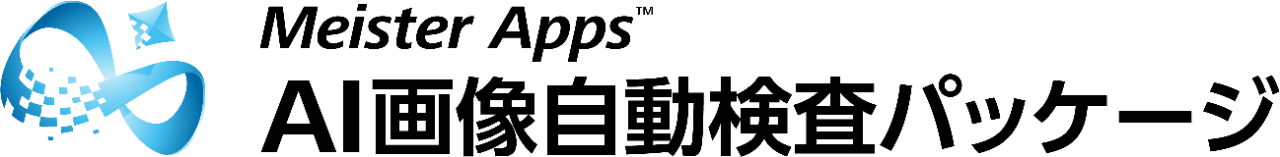 Meister Apps AI画像自動検査パッケージ
