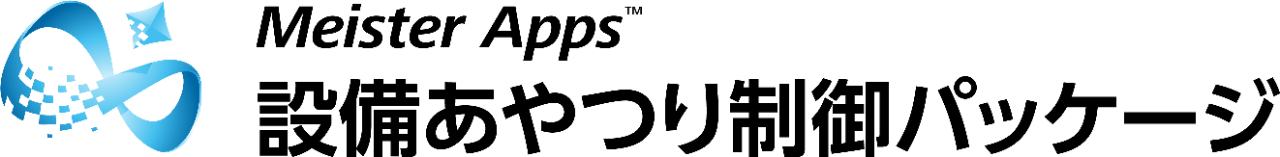 Meister Apps 設備あやつり制御パッケージ