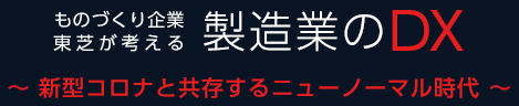製造業のＤＸ