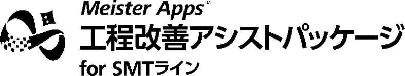 Meister Apps™ 工程改善アシストパッケージ