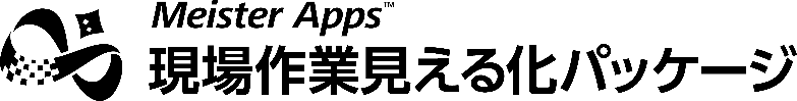 Meister Apps™ 現場作業見える化パッケージ