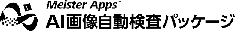 Meister Apps™ AI画像自動検査パッケージ