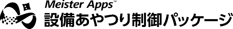 Meister Apps™ 設備あやつり制御パッケージ