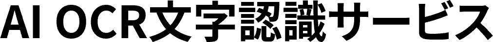 AI OCR文字認識サービス