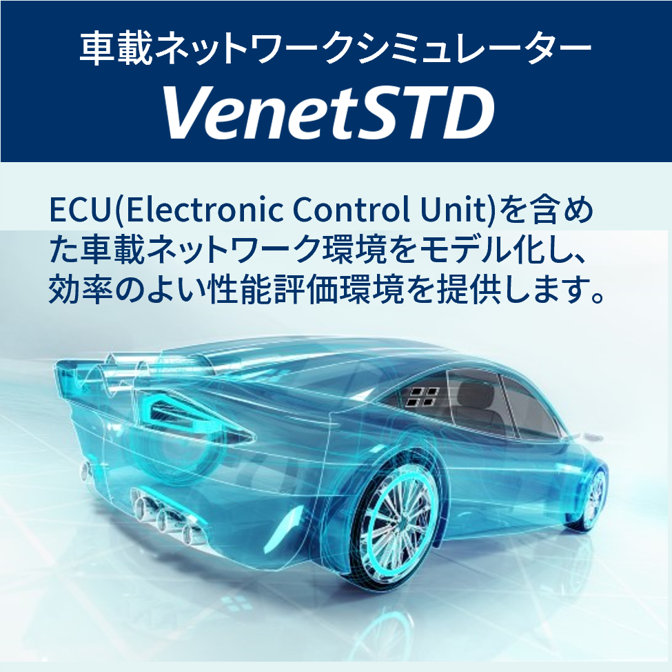 車載ネットワークシミュレーター VenetSTD