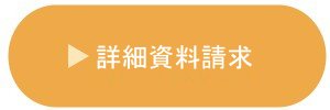 詳細資料お問い合わせボタン