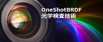 光学検査技術「OneShotBRDF」