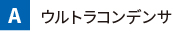 ウルトラコンデンサ