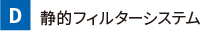 静的フィルターシステム
