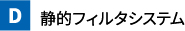 静的フィルタシステム