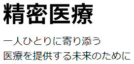 精密医療　一人ひとりに寄り添う 医療を提供する未来のために