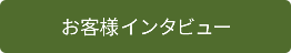 お客様インタビュー