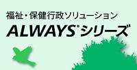 福祉・保険行政ソリューション ALWAYS TOP