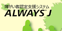 障がい者認定支援システム ALWAYS J2