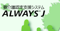 要介護認定支援システム ALWAYS J