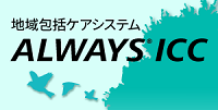 地域包括ケアソリューション ALWAYS ICC