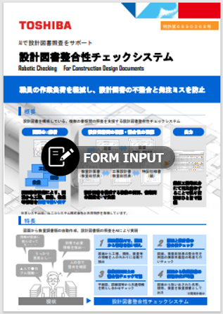 設計図書整合性チェックシステムのカタログダウンロード申請サムネイル