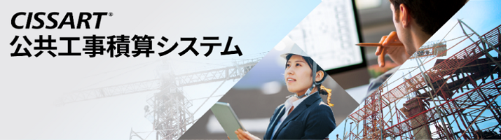 公共工事積算システム CISSARTバナー
