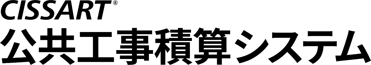 公共工事積算システム CISSARTロゴ