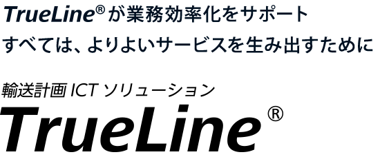 輸送計画ICTソリューション　TrueLine®