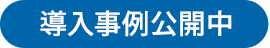 導入事例公開中