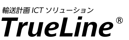 輸送計画ICTソリューション　TrueLine®