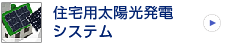 住宅用太陽光発電 スマートで経済的な暮らしをご提案