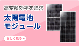 高変換効率を追求 太陽電池モジュール