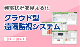 発電状況を見える化 クラウド型遠隔監視システム