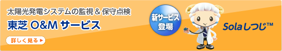 太陽光発電システムの監視＆保守点検　東芝O&Mサービス Solaしつじ(TM)