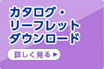 カタログ・リーフレットダウンロード